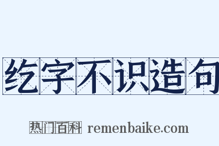 纥字不识造句是什么意思的图片